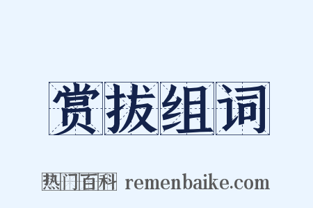 赏拔组词是什么意思的图片